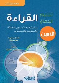 تعليم الدماغ القراءة : إستراتيجيات تحسين الطلاقة والمفردات والاستيعاب